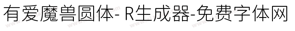 有爱魔兽圆体- R生成器字体转换